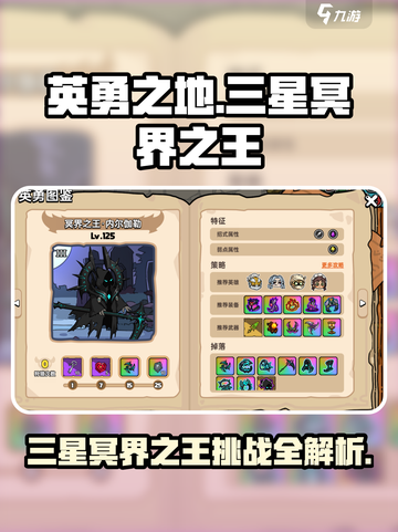英勇之地🔥三星冥界之王挑战攻略🌟轻松过关！截图1