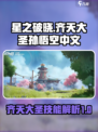 星之破晓齐天大圣孙悟空星魂技怎么样介绍