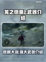 龙之信条2🔥胜利大剑：最强武器详解！