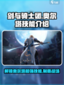 剑与骑士团🔥奥尔塔技能全揭秘！💡