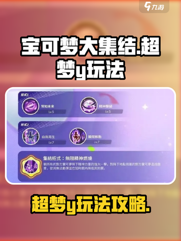 宝可梦大集结超梦y玩法介绍截图1