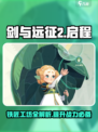 剑与远征2启程铁匠工坊是干嘛的介绍