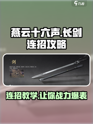 燕云十六声🔥长剑连招攻略来啦！游戏技巧一网打尽🎉截图1