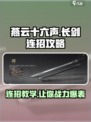 燕云十六声🔥长剑连招攻略来啦！游戏技巧一网打尽🎉