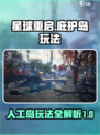 星球重启✨：庇护岛&人工岛玩法大揭秘！