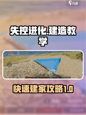 失控进化快速建家攻略一览介绍截图1