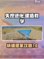 失控进化快速建家攻略一览介绍