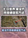 七日世界星尘炸肉食谱如何获取介绍