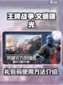王牌战争礼包码怎么使用介绍