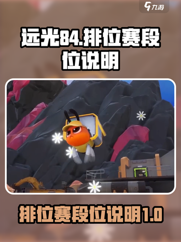 远光84排位赛🔥段位说明游戏名必备💡截图1