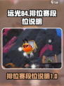 远光84排位赛🔥段位说明游戏名必备💡