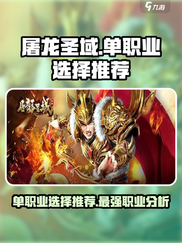 屠龙圣域单职业选择推荐介绍截图1