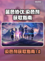 蓝色协议染色剂获取攻略💡玩家必看！