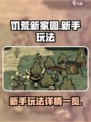 饥荒新家园💥新手必看！玩法详情一览🔥