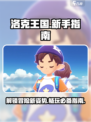洛克王国手游剧情介绍介绍