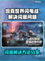 坦克世界⚡闪电战🔥闪退解决方法大公开！