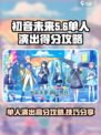 初音未来缤纷舞台⚡单人演出高分攻略🎉