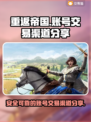 重返帝国账号交易🔥安全渠道分享🎮