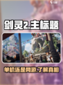 剑灵2是单机还是网游介绍