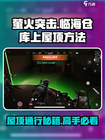 萤火突击：快速上屋顶秘籍🔥临海仓库制胜技巧！截图1