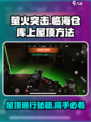 萤火突击：快速上屋顶秘籍🔥临海仓库制胜技巧！