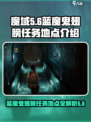 游戏名：梦幻西游✨【梦幻西游】蓝魔鬼翅膀任务地点大揭秘！🔥