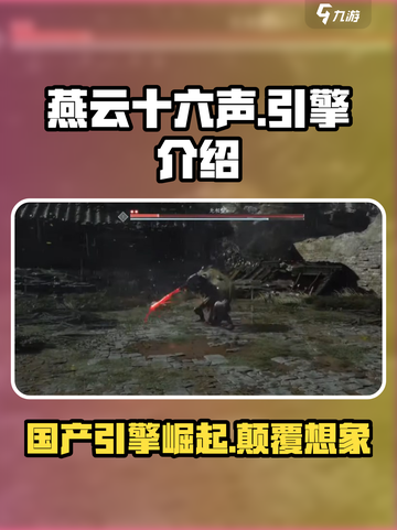 燕云十六声🔥游戏引擎揭秘，制作秘密全曝光！截图1