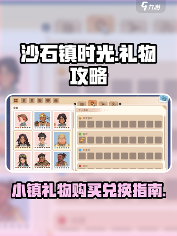 沙石镇时光🎁礼物购买+兑换全攻略！新手必看🔥截图1