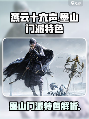 燕云十六声墨山门派怎么样介绍截图1