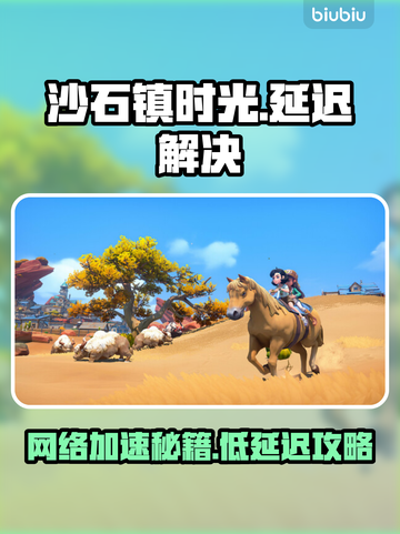 🎮沙石镇时光延迟大？加速器选对才流畅！截图1
