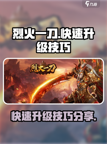 烈火一刀升级攻略介绍截图1