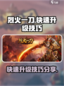 烈火一刀升级攻略介绍
