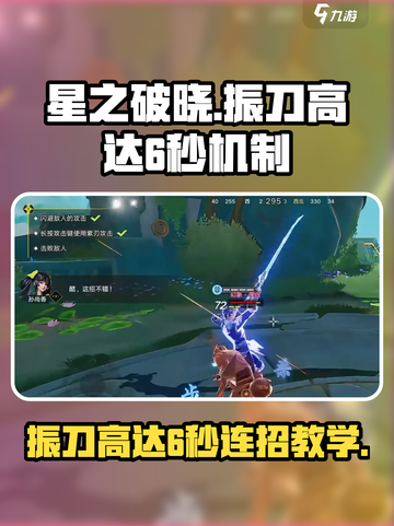 星之破晓✨：振刀高达6秒机制全揭秘！截图1