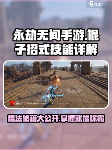 永劫无间手游棍子招式有哪些介绍截图1