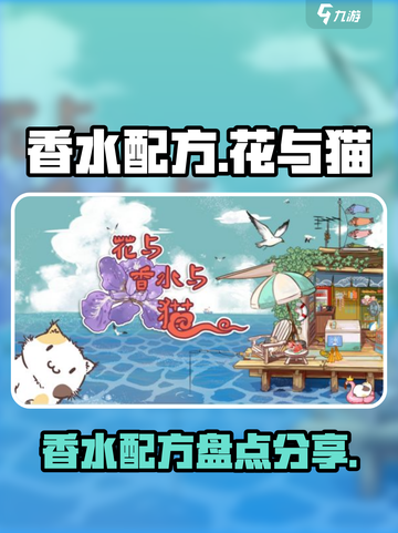 花与香水与猫香水配方盘点介绍截图1