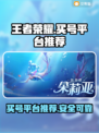 王者荣耀买号哪里靠谱？🔥游戏党必看！