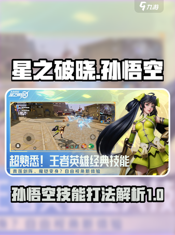 星之破晓孙悟空技能解析介绍截图1