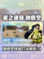 星之破晓孙悟空技能解析介绍