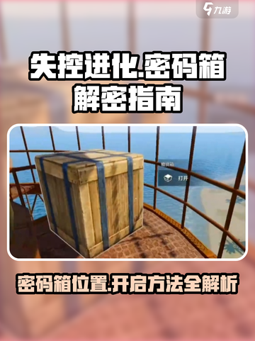 失控进化密码箱怎么开介绍截图1