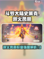 斗罗大陆史莱克学院邪火凤凰怎么样介绍