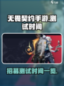 无畏契约手游招募测试什么时候介绍