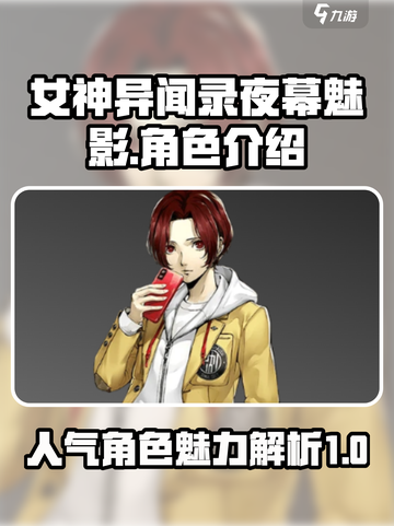 女神异闻录夜幕魅影人物介绍介绍截图1