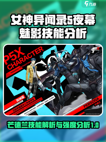 女神异闻录夜幕魅影芒德兰技能什么样介绍截图1