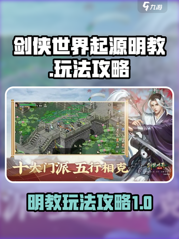 剑侠世界起源明教怎么玩介绍截图1