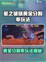 《星之破晓》黄金分割率玩法🔥超神技巧大公开✨