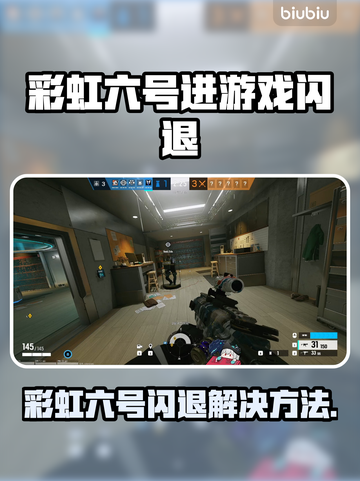 🎮彩虹六号闪退？一招解决！💥截图1