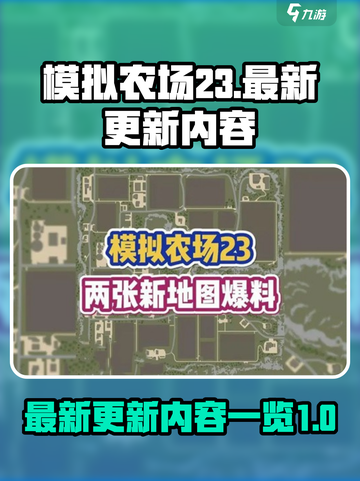 模拟农场23更新了什么介绍截图1