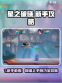 《星之破晓新手必看🔥超全上手攻略来啦！🎮》