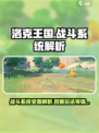 洛克王国手游战斗玩法介绍
