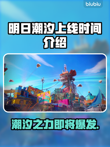 明日潮汐上线时间🔥发售日期曝光！🎮水下冒险等你来探索✨截图1